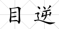 目逆