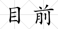 目前
