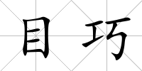 目巧