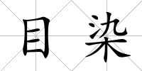 目染