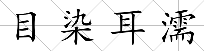 目染耳濡
