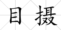 目攝
