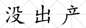 沒出產