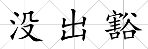沒出豁