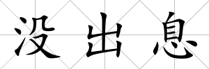 沒出息
