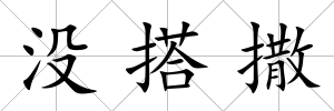 沒搭撒