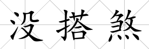 沒搭煞
