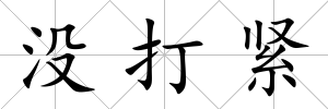 沒(méi)打緊