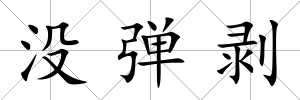 沒彈剝