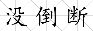 沒倒斷