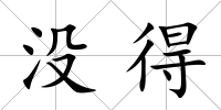 沒得