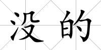 沒的