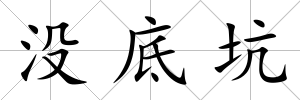 沒底坑