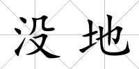 沒地