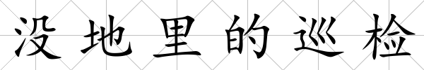 沒地里的巡檢
