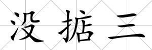 沒掂三