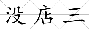 沒店三