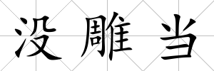 沒雕當