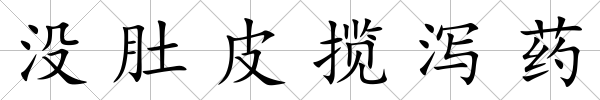 沒肚皮攬瀉藥