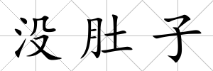 沒肚子