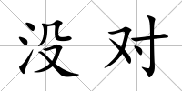 沒(méi)對(duì)