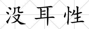沒耳性