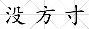 沒方寸