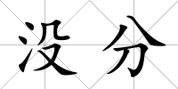 沒分