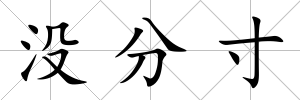 沒分寸