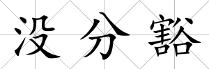 沒分豁