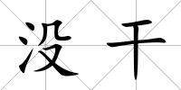 沒干