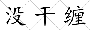 沒干纏