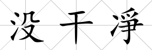 沒干凈