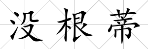 沒根蒂