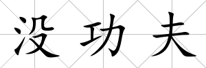 沒功夫