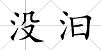 沒汩