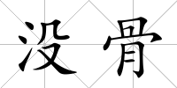 沒骨