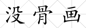 沒骨畫