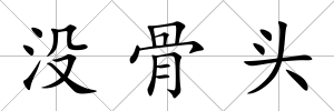 沒骨頭