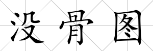沒骨圖