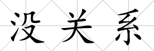 沒關(guān)系