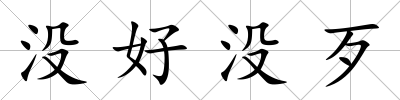 沒好沒歹