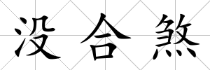 沒合煞