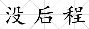 沒后程