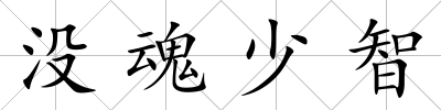 沒魂少智