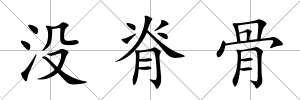 沒脊骨