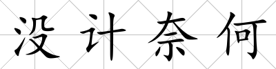沒計奈何
