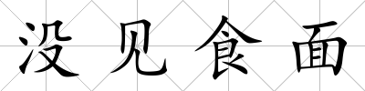 沒見食面