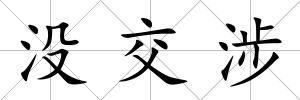 沒交涉