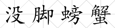沒腳螃蟹